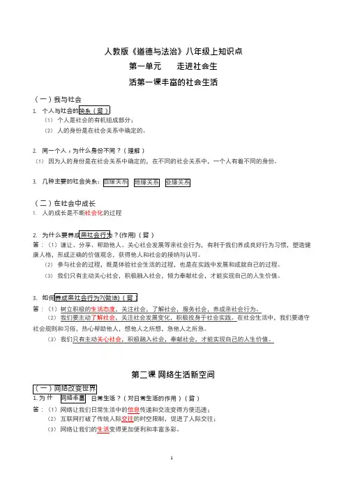 (完整版)人教版八年级上册道德与法治知识点,推荐文档