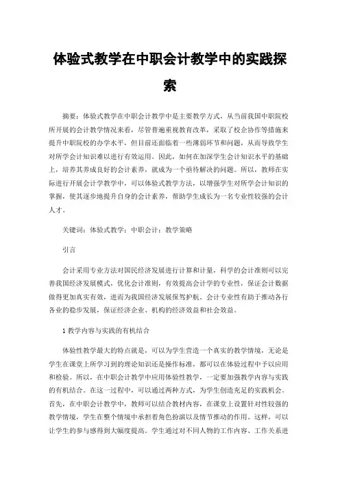 体验式教学在中职会计教学中的实践探索
