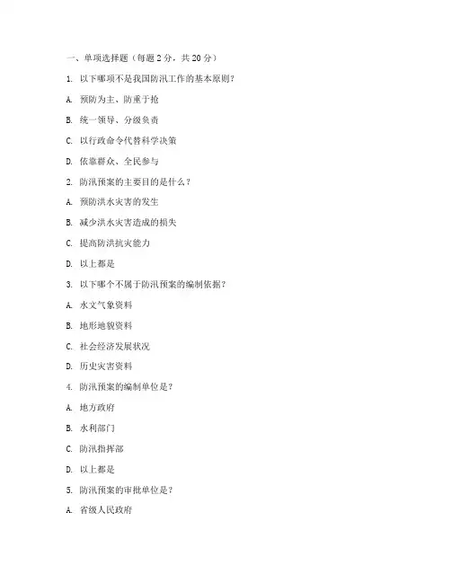 防汛预案的培训试题