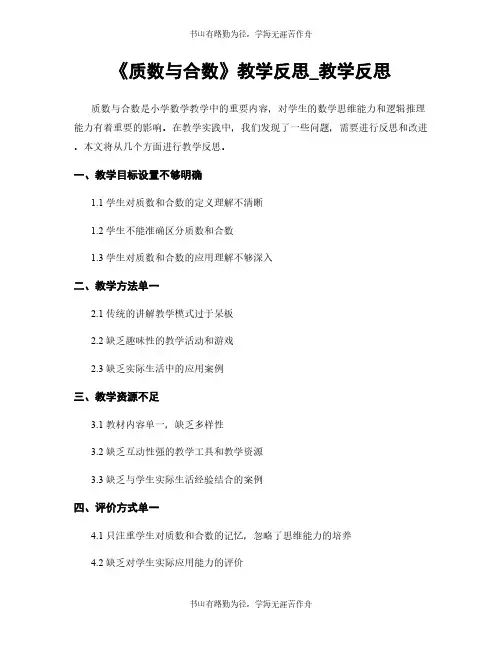 《质数与合数》教学反思_教学反思