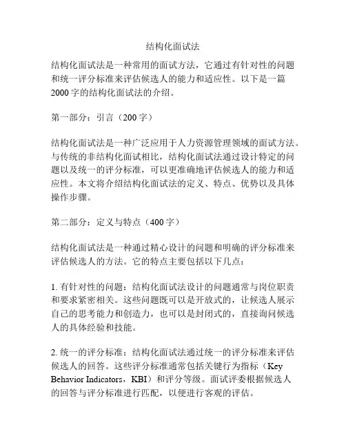 结构化面试法