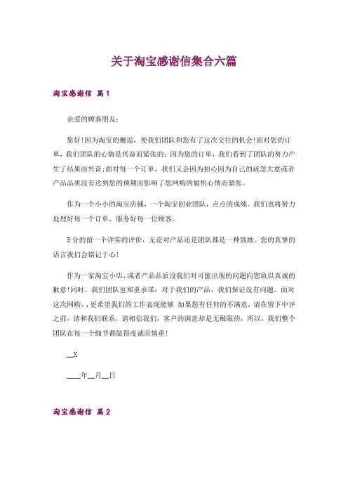 关于淘宝感谢信集合六篇