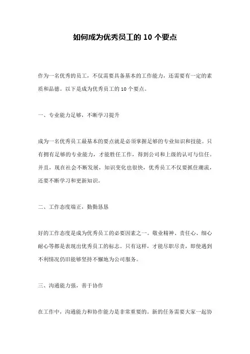 如何成为优秀员工的10个要点