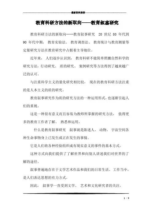 教育科研方法的新取向──教育叙事研究_0
