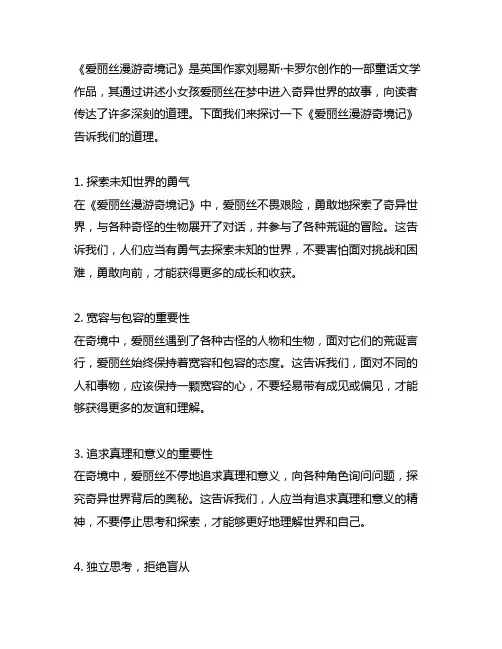 《爱丽丝漫游奇境记》告诉我们的道理