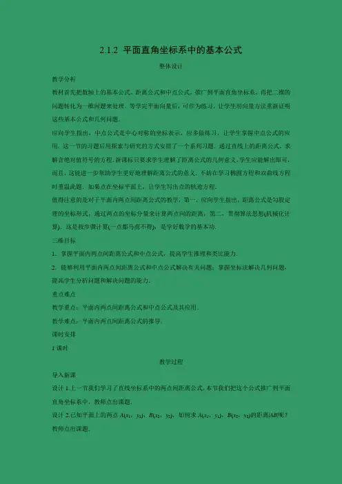 教学设计3：2.1.2 平面直角坐标系中的基本公式