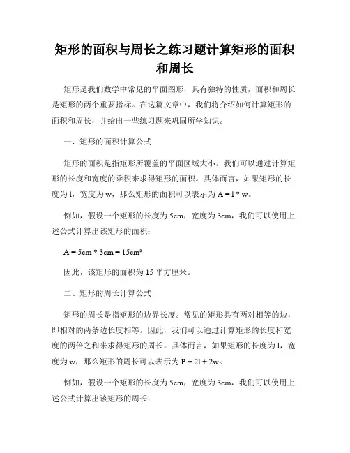 矩形的面积与周长之练习题计算矩形的面积和周长