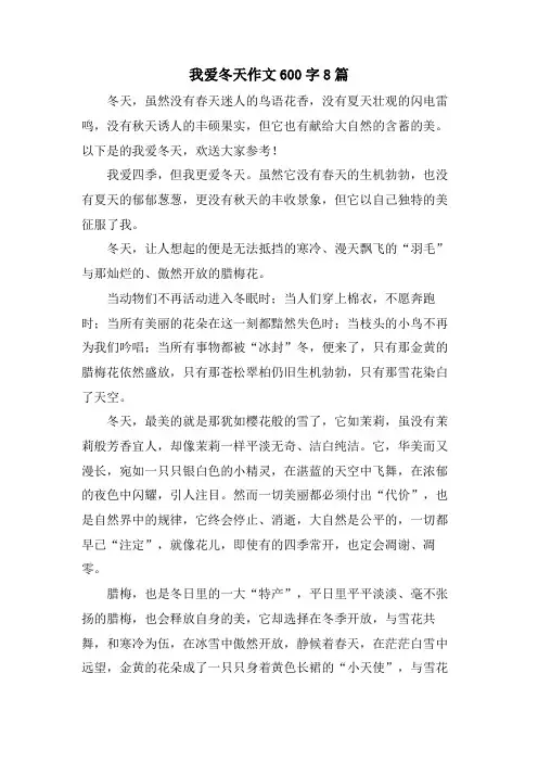 我爱冬天作文600字8篇