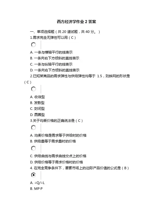 西方经济学作业2答案