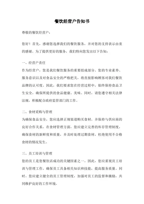 餐饮经营户告知书