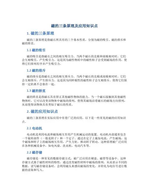 磁的三条原理及应用知识点