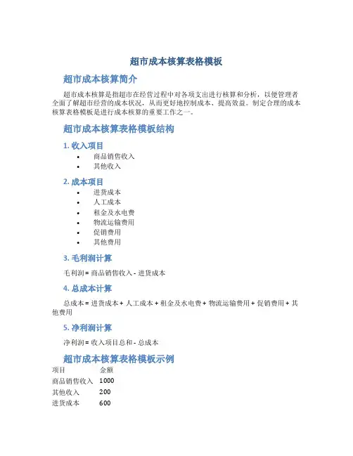超市成本核算表格模板