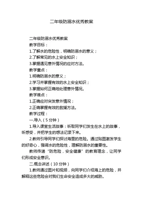 二年级防溺水优秀教案