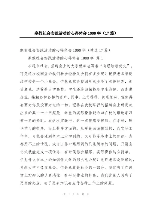 寒假社会实践活动的心得体会1000字(17篇)