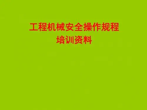 工程机械安全操作规程培训
