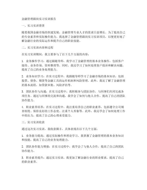 金融管理跟岗实习实训报告