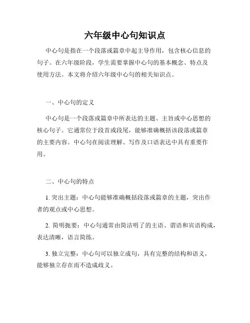 六年级中心句知识点