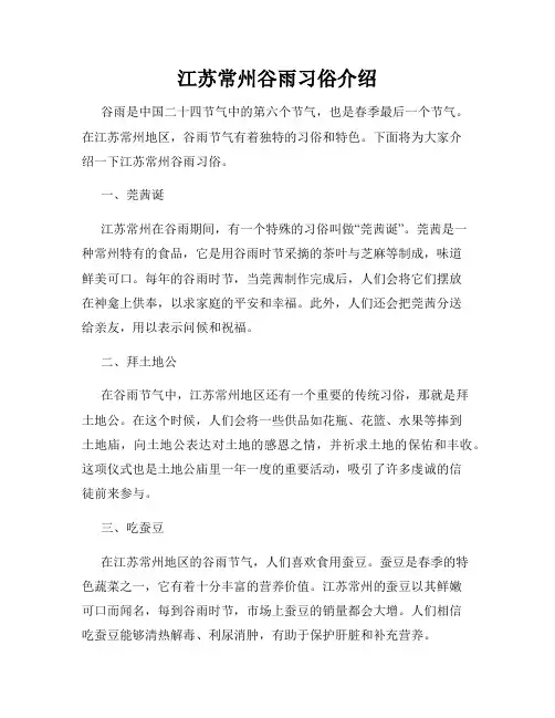 江苏常州谷雨习俗介绍
