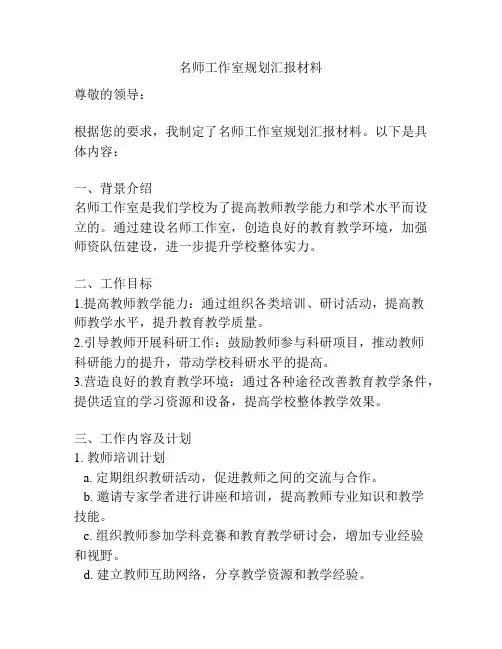 名师工作室规划汇报材料
