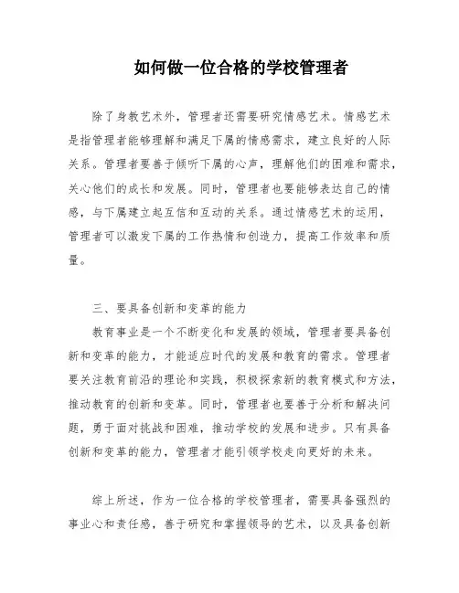 如何做一位合格的学校管理者