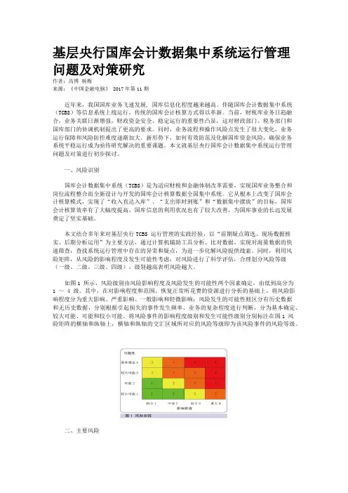 基层央行国库会计数据集中系统运行管理问题及对策研究