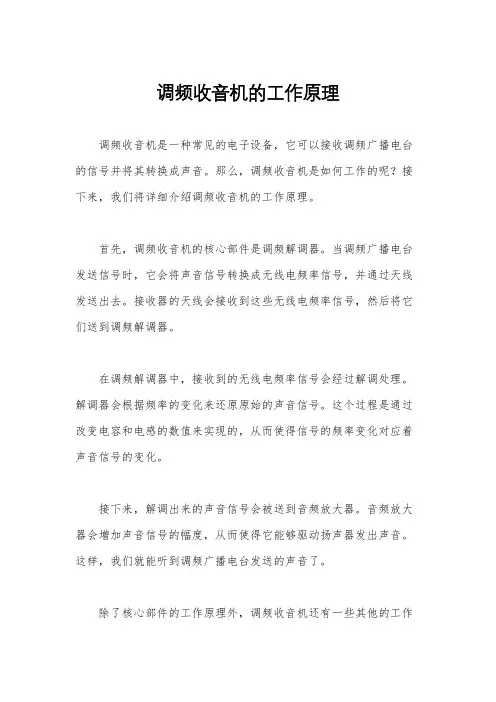 调频收音机的工作原理