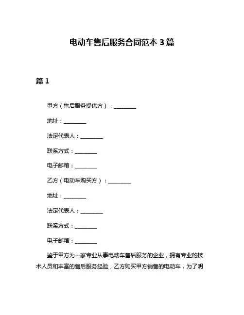 电动车售后服务合同范本3篇