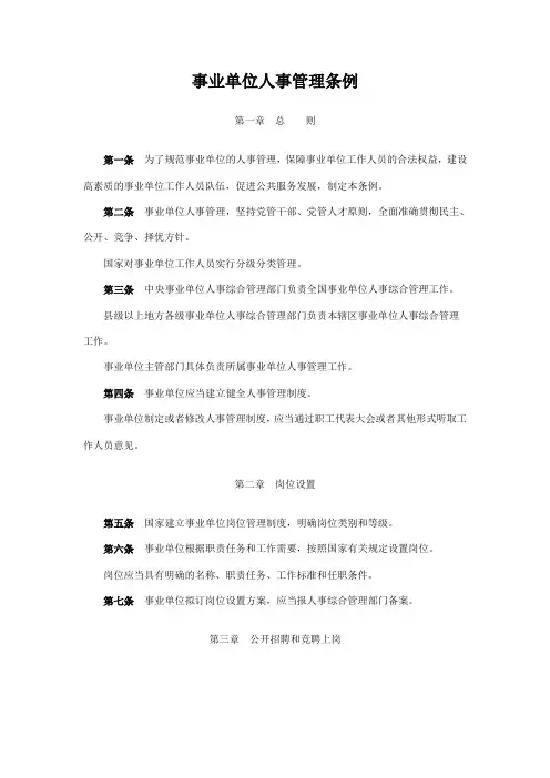 事业单位人事管理条例及其解读