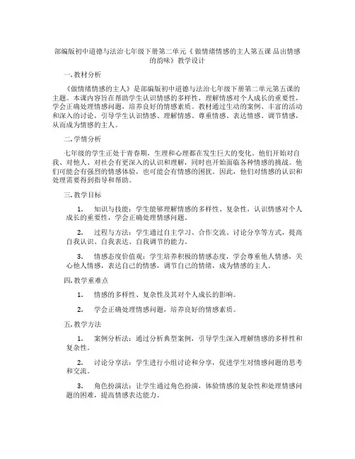 部编版初中道德与法治七年级下册第二单元《 做情绪情感的主人第五课 品出情感的韵味》教学设计