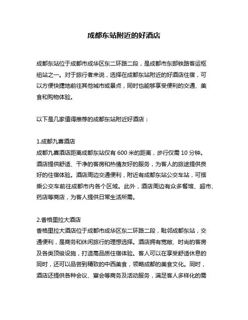 成都东站附近的好酒店