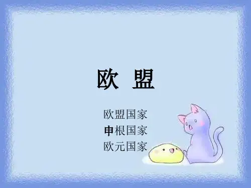 岳麓版历史九下《欧洲联盟》ppt1