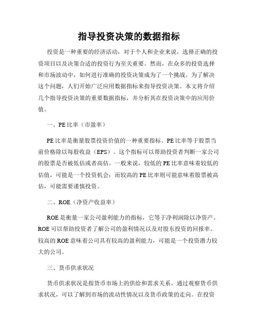 指导投资决策的数据指标