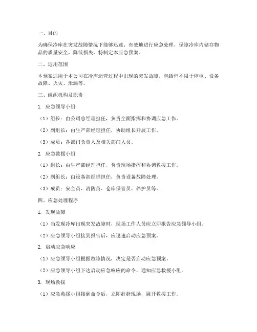 冷库突发故障应急预案