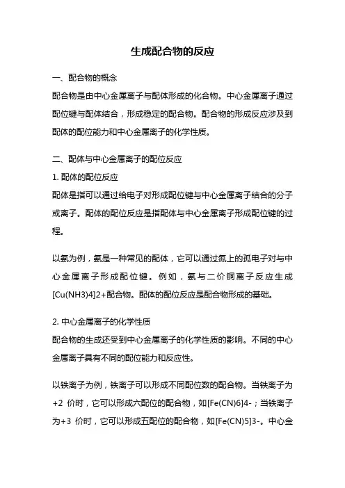 生成配合物的反应