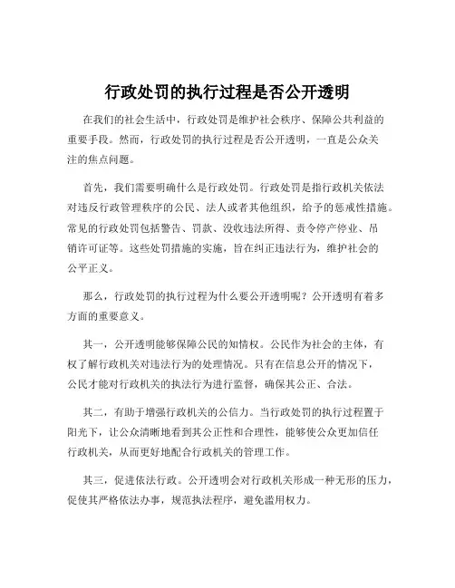行政处罚的执行过程是否公开透明