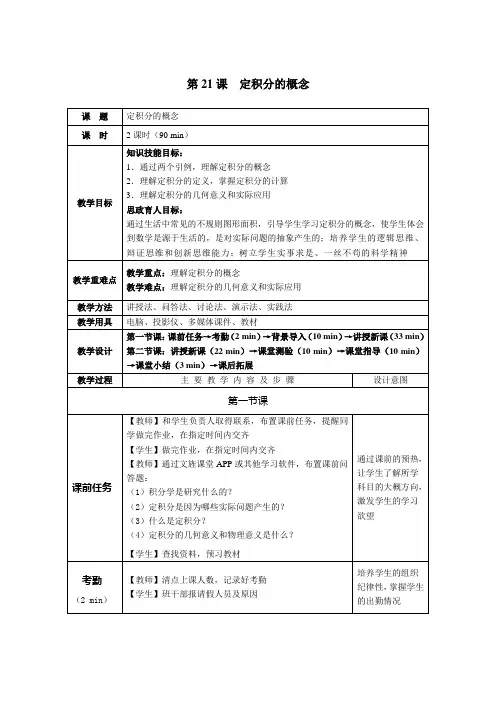 《高职应用数学》教案 第21课  定积分的概念