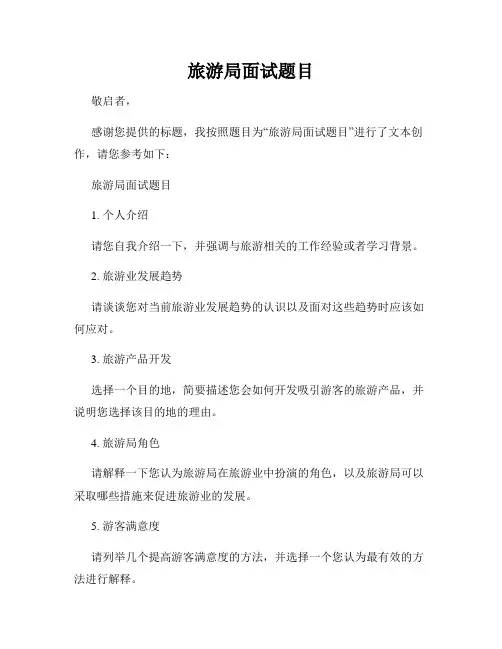 旅游局面试题目