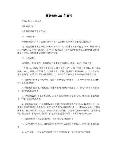 管路安装URS 供参考