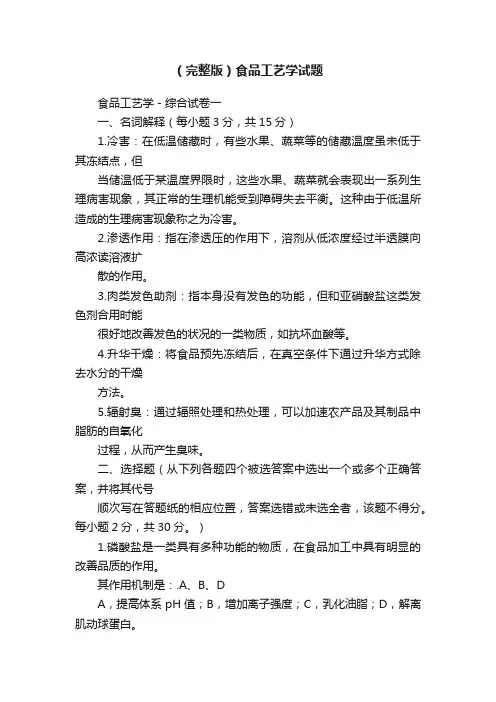 （完整版）食品工艺学试题