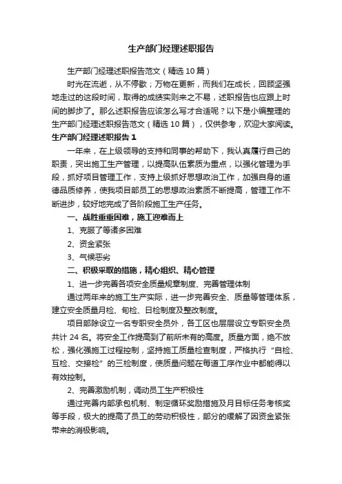 生产部门经理述职报告范文（精选10篇）