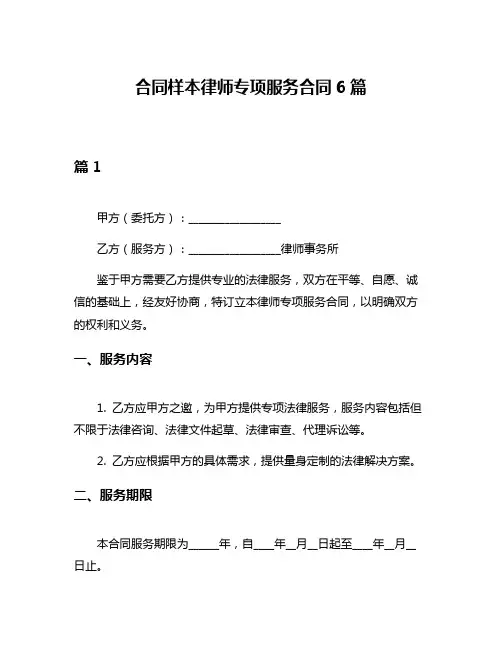 合同样本律师专项服务合同6篇