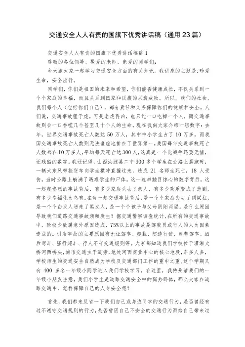 交通安全人人有责的国旗下优秀讲话稿(通用23篇)