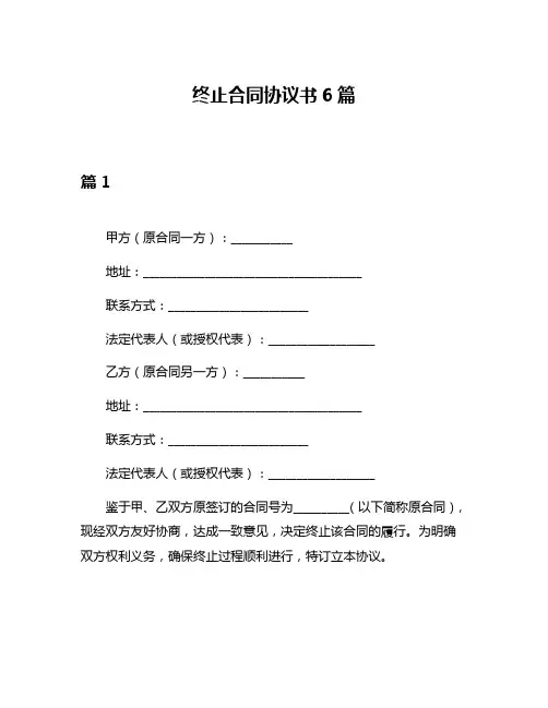 终止合同协议书6篇