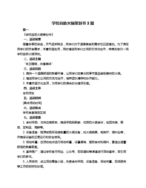 学校自助火锅策划书3篇