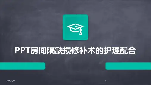 PPT房间隔缺损修补术的护理配合(2024)