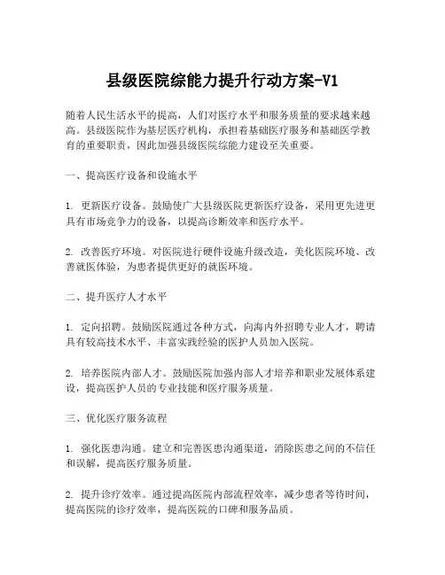 县级医院综能力提升行动方案-V1