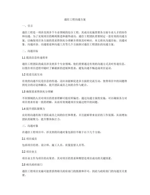 通信工程沟通方案