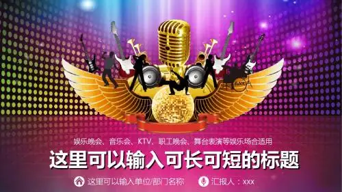 联欢会娱乐晚会酒吧KTV聚会舞台表演PPT