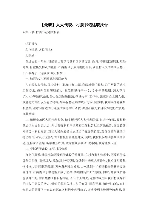 【最新】人大代表、村委书记述职报告