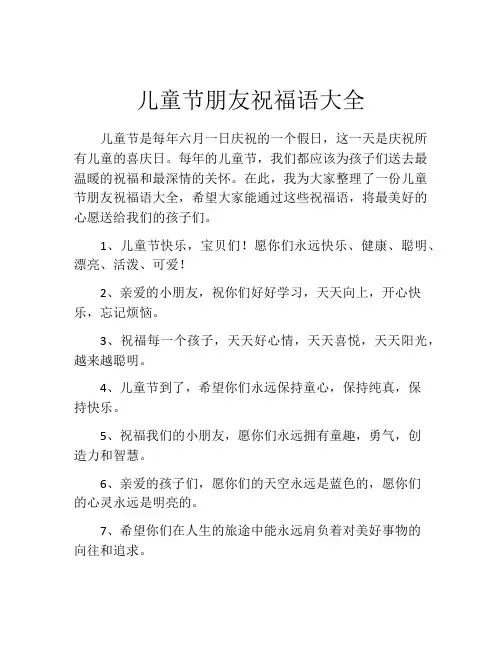 儿童节朋友祝福语大全